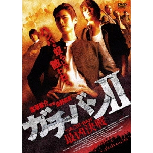 元木隆史 / ガチバン2 最凶決戦