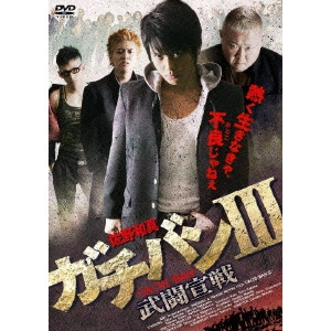 元木隆史 / ガチバンIII 武闘宣戦