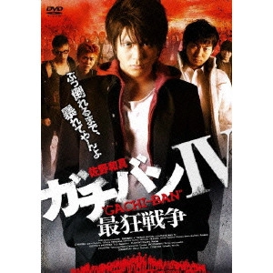 元木隆史 / ガチバンIV 最狂戦争