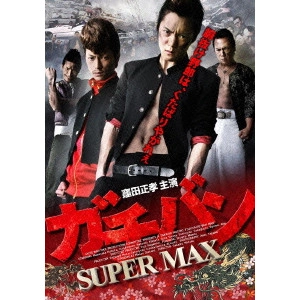 GONNO HAJIME / 権野元 / ガチバン SUPERMAX