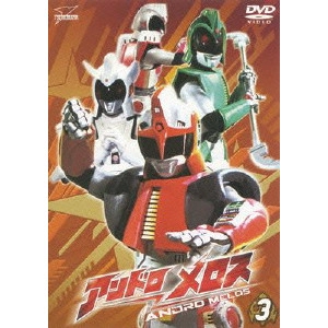 TSUBURAYA PRODUCTIONS / 円谷プロダクション / アンドロメロス Vol.3