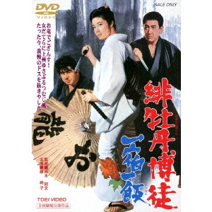 NORIFUMI SUZUKI / 鈴木則文  / 緋牡丹博徒 一宿一飯