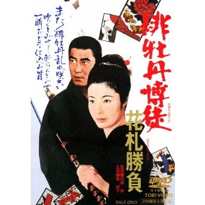 TAI KATO / 加藤泰 / 緋牡丹博徒 花札勝負