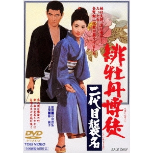 SHIGEHIRO OZAWA / 小沢茂弘 / 緋牡丹博徒 二代目襲名