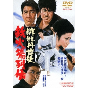 鶴田浩二 / 緋牡丹博徒 鉄火場列伝
