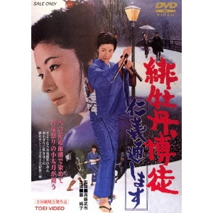 BUICHI SAITO / 斎藤武市 / 緋牡丹博徒 仁義通します