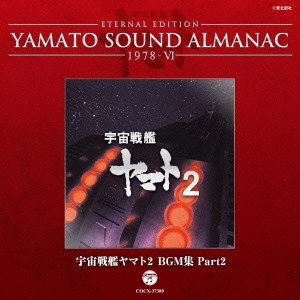 HIROSHI MIYAGAWA / 宮川泰 / 宇宙戦艦ヤマト2 BGM集 Part2