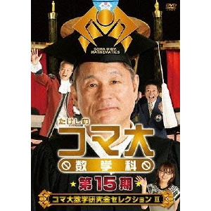 ビートたけし / たけしのコマ大 数学科 第15期