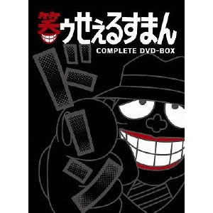 藤子不二雄A / 笑ゥせぇるすまん【完全版】DVD-BOX