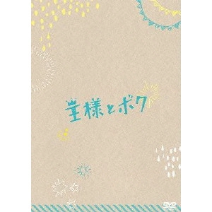 前田哲 / 王様とボク スペシャルBOX