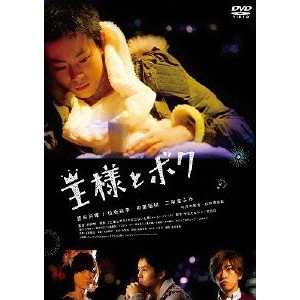 前田哲 / 王様とボク