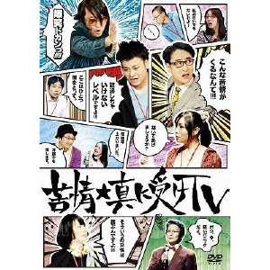 永野 / 苦情★真に受けTV