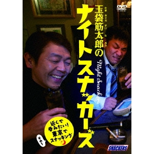 玉袋筋太郎 / 玉袋筋太郎のナイトスナッカーズ 近くで呑みたい!東京でスナッキング その1