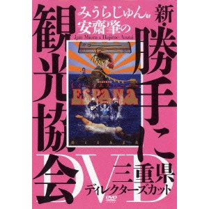 みうらじゅん / みうらじゅん&安齋肇の新・勝手に観光協会 三重県 ディレクターズカット DVD
