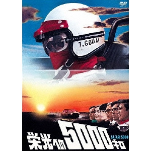 蔵原惟繕 / 栄光への5000キロ