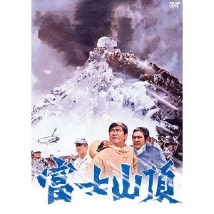 MURANO TETSUTARO / 村野鐵太郎 / 富士山頂