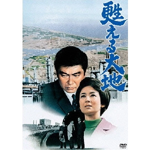 NOBORU NAKAMURA / 中村登 / 甦える大地