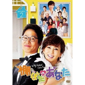 KIM NAM-JOO / キム・ナムジュ / 棚ぼたのあなた DVD-BOX2