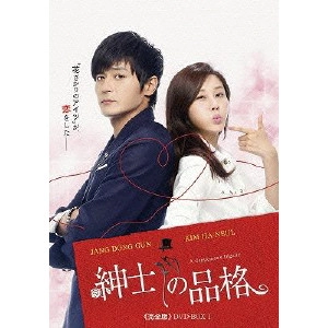 チャン・ドンゴン / 紳士の品格 ≪完全版≫ DVD-BOX 1