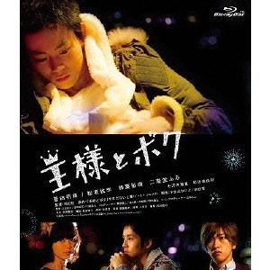 前田哲 / 王様とボク