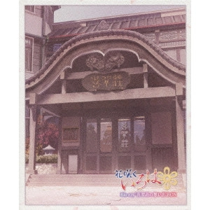 安藤真裕 / TVシリーズ 花咲くいろは Blu-ray‘喜翆荘の想い出’BOX