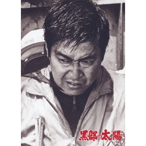 KEI KUMAI / 熊井啓 / 黒部の太陽 特別版