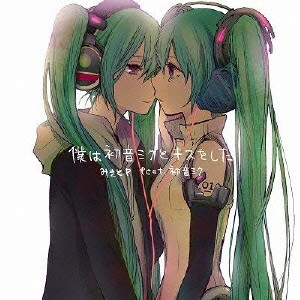 みきとP feat.初音ミク / 僕は初音ミクとキスをした