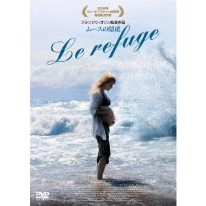 FRANÇOIS OZON / フランソワ・オゾン / ムースの隠遁