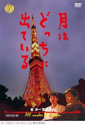 SAI YOICHI / 崔洋一 / 月はどっちに出ている