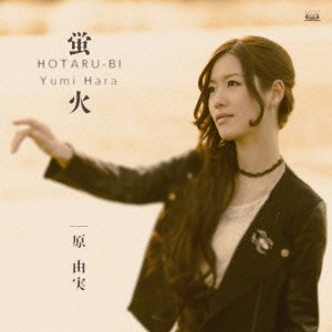 原由実 / 蛍火 / HOTARU-BI