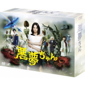 北川景子 / 悪夢ちゃん DVD-BOX