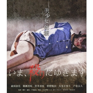 SEIJI CHIBA / 千葉誠治 / いま、殺りにゆきます
