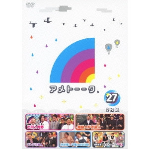 雨上がり決死隊 / アメトーーク 27