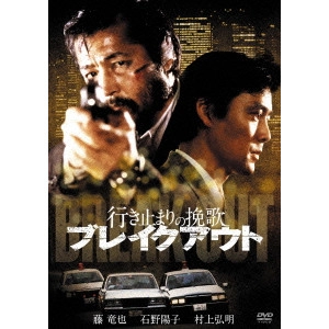 TORU MURAKAWA / 村川透 / 行き止まりの挽歌 ブレイクアウト