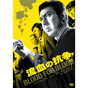 YASUHARU HASEBE / 長谷部安春 / 流血の抗争
