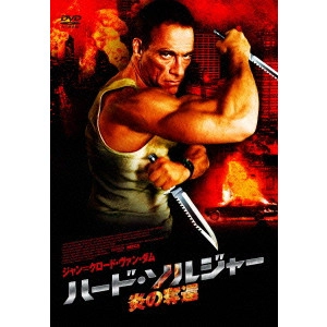 アーニー・バーバラッシュ / ハード・ソルジャー 炎の奪還