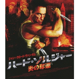 アーニー・バーバラッシュ / ハード・ソルジャー 炎の奪還