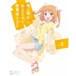 亀井幹太 / 俺の彼女と幼なじみが修羅場すぎる Volume.2