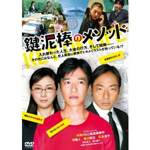 UCHIDA KENJI / 内田けんじ / 鍵泥棒のメソッド