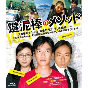 UCHIDA KENJI / 内田けんじ / 鍵泥棒のメソッド