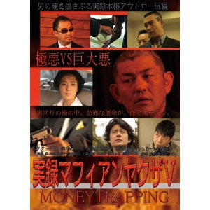 V.A. / オムニバス / 実録マフィアンヤクザV MONEYTRAPPING