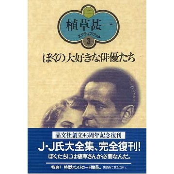 植草甚一 / ぼくの大好きな俳優たち