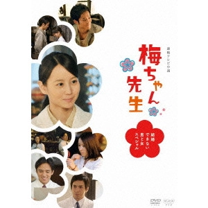V.A. / オムニバス / 梅ちゃん先生~結婚できない男と女スペシャル~