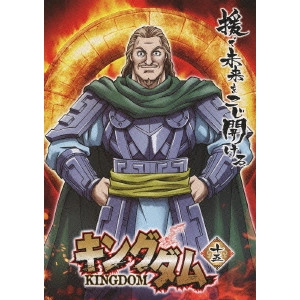 神谷純 / キングダム 十五