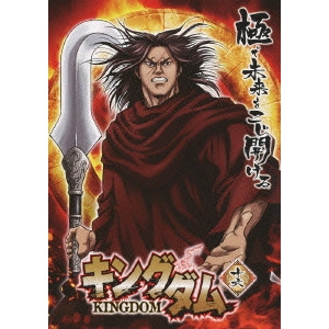 神谷純 / キングダム 十六