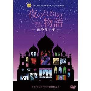 MICHEL OCELOT / ミッシェル・オスロ / 夜のとばりの物語 -醒めない夢-