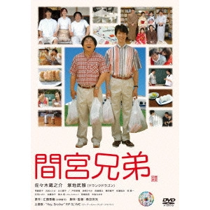 YOSHIMOTSU MORITA / 森田芳光 / 間宮兄弟