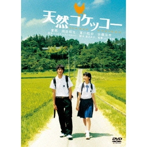 NOBUHIRO YAMASHITA / 山下敦弘 / 天然コケッコー