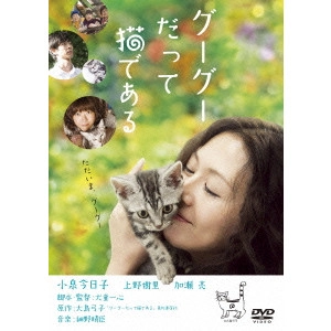 ISSHIN INUDO / 犬童一心 / グーグーだって猫である
