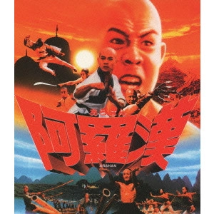* / 阿羅漢